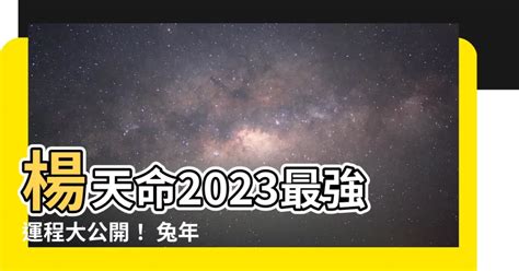 楊天命2023生肖運程